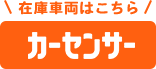 在庫車両はこちら カーセンサー