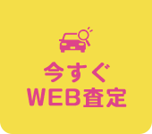 今すぐWEB査定