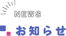 NEWS お知らせ